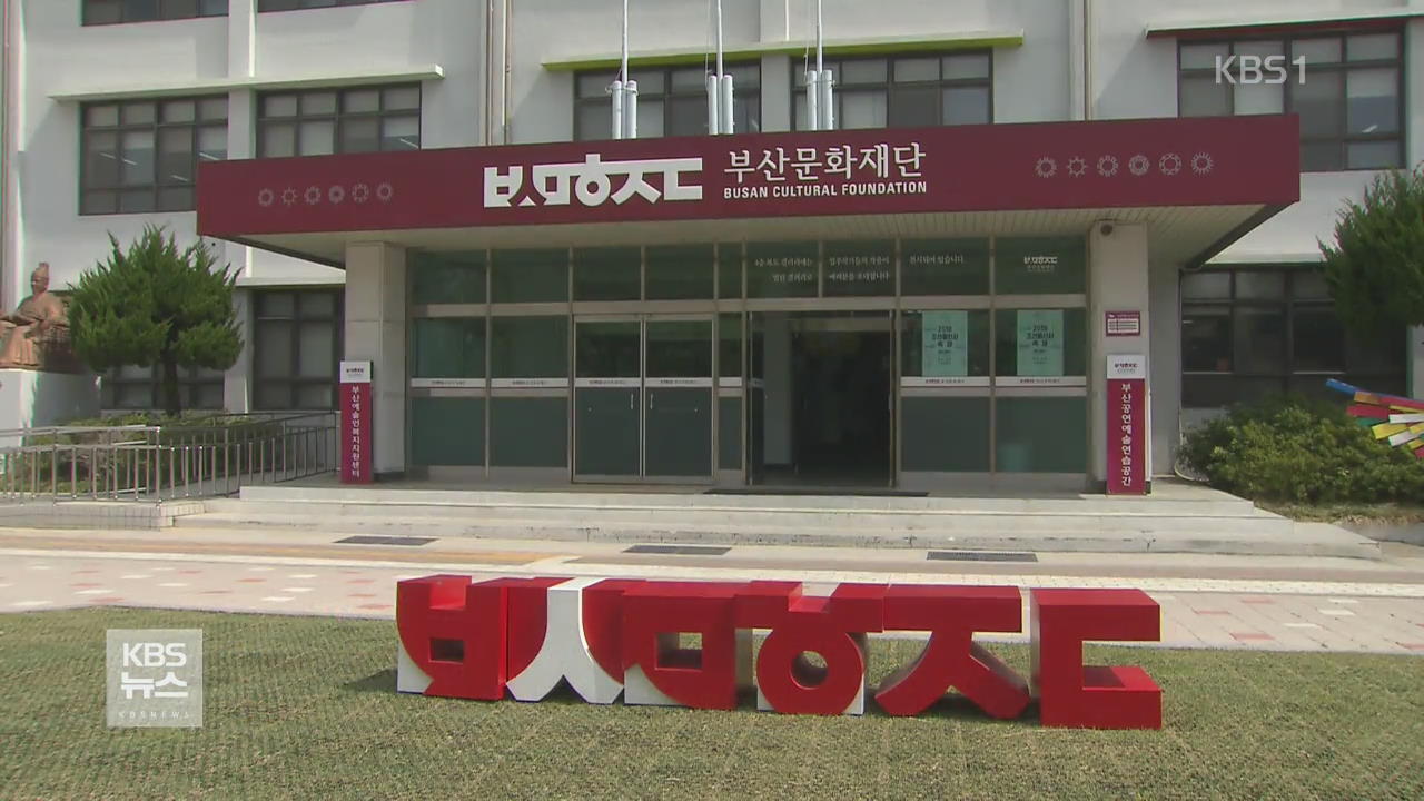 부산문화재단 ‘인턴 성추행’ 폭로…은폐 물의