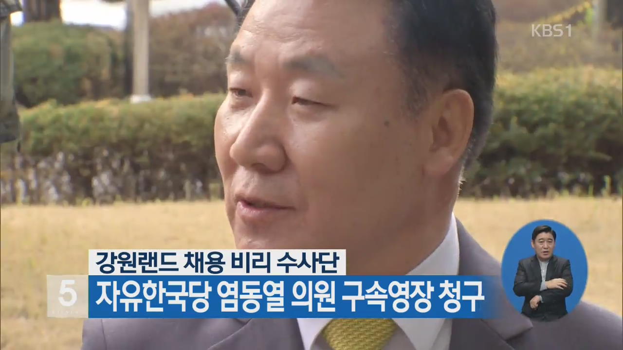 자유한국당 염동열 의원 구속영장 청구