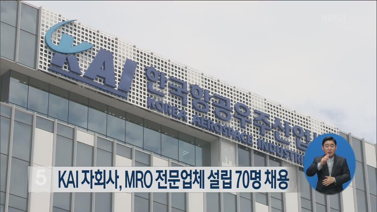 KAI 자회사, MRO 전문업체 설립 70명 채용