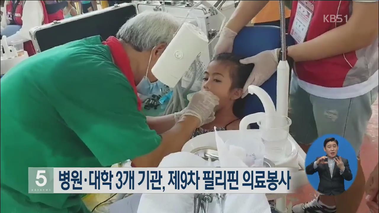 병원·대학 3개 기관, 제9차 필리핀 의료봉사