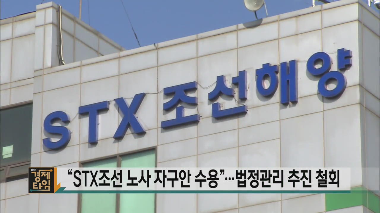 “STX조선 노사 자구안 수용”…법정관리 추진 철회