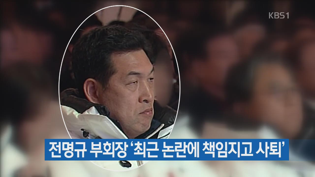 “논란에 책임”…전명규, 빙상연맹 부회장직 사퇴