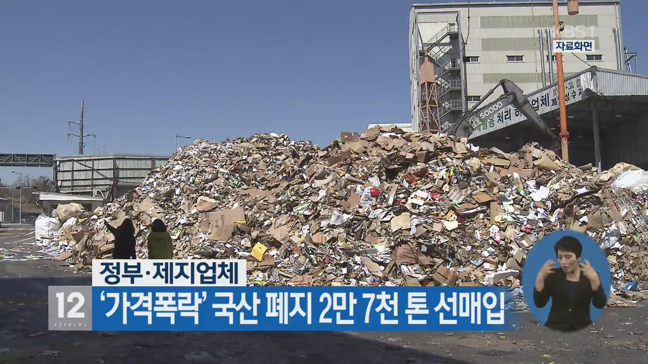 정부·제지업체, ‘가격폭락’ 국산 폐지 2만 7천 톤 선매입