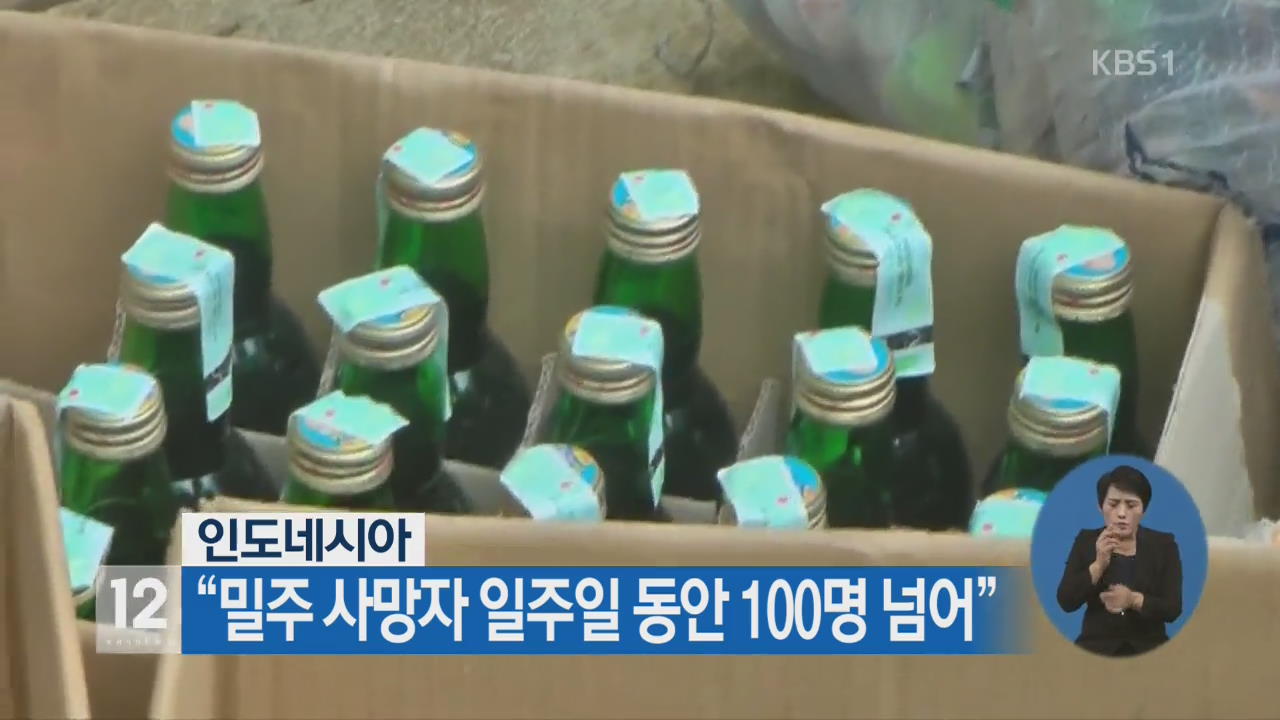 인도네시아 “밀주 사망자 일주일 동안 100명 넘어”