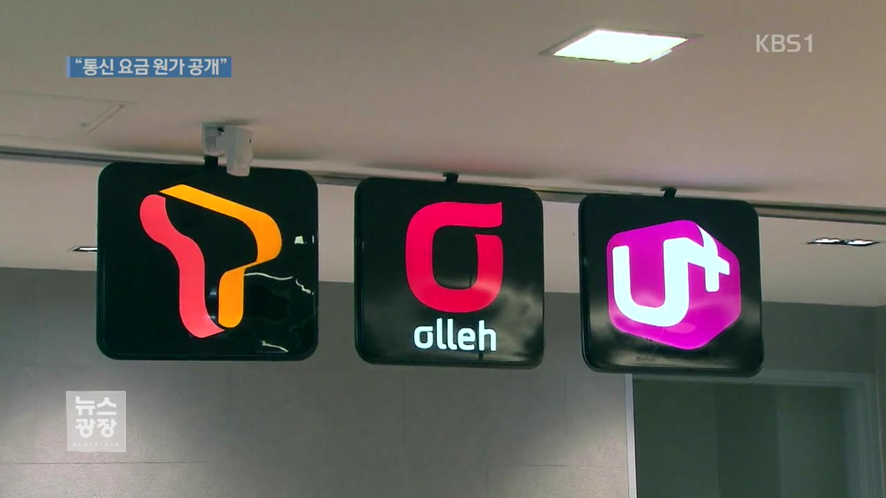 “통신비 원가 공개하라”…7년 만에 확정 판결