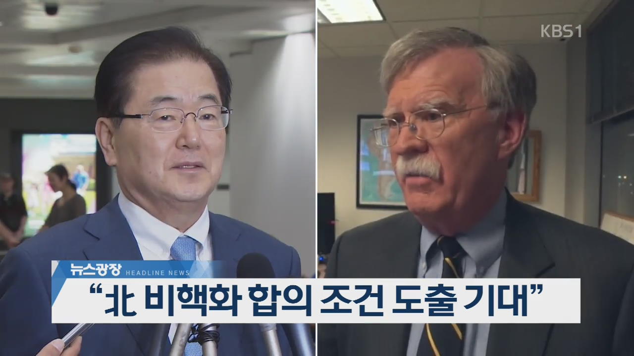 [오늘의 주요뉴스] “北 비핵화 합의 조건 도출 기대” 외