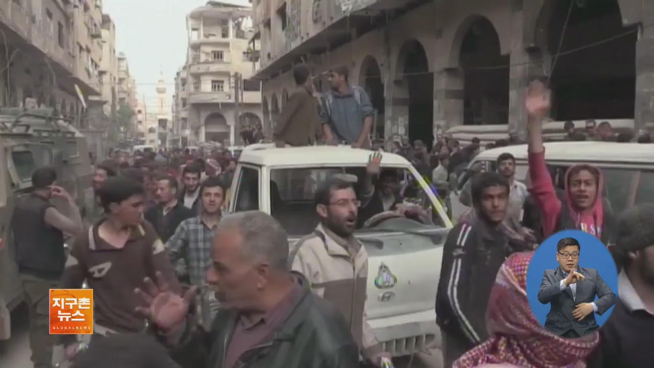 [글로벌 브리핑] 시리아 정부군, 두마·동구타 전역 탈환 외