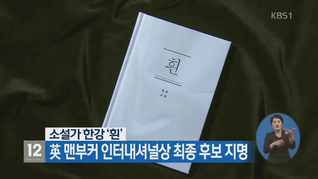 소설가 한강 ‘흰’, 英 맨부커 인터내셔널상 최종 후보 지명