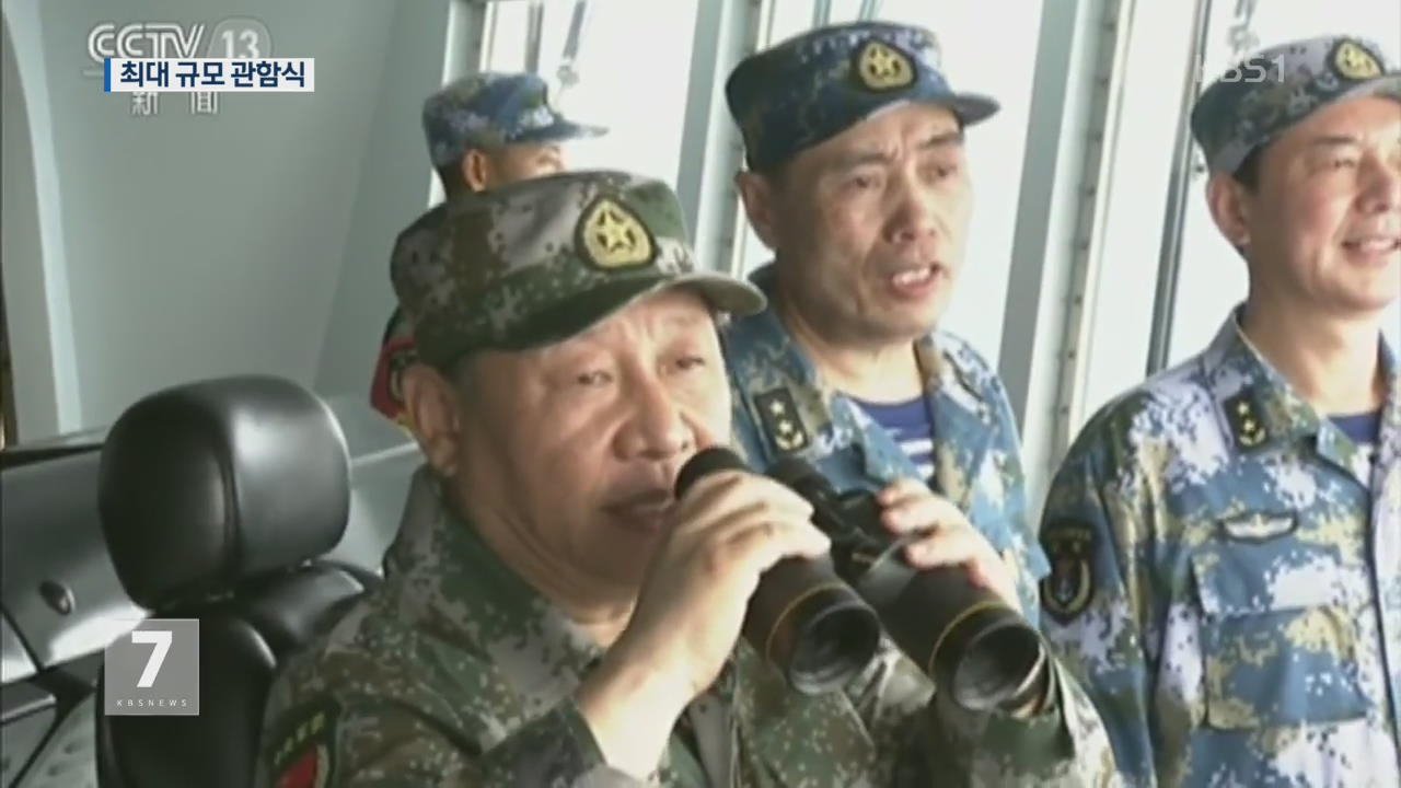 시진핑, 남중국해 항모 전단 사열…군사력 과시