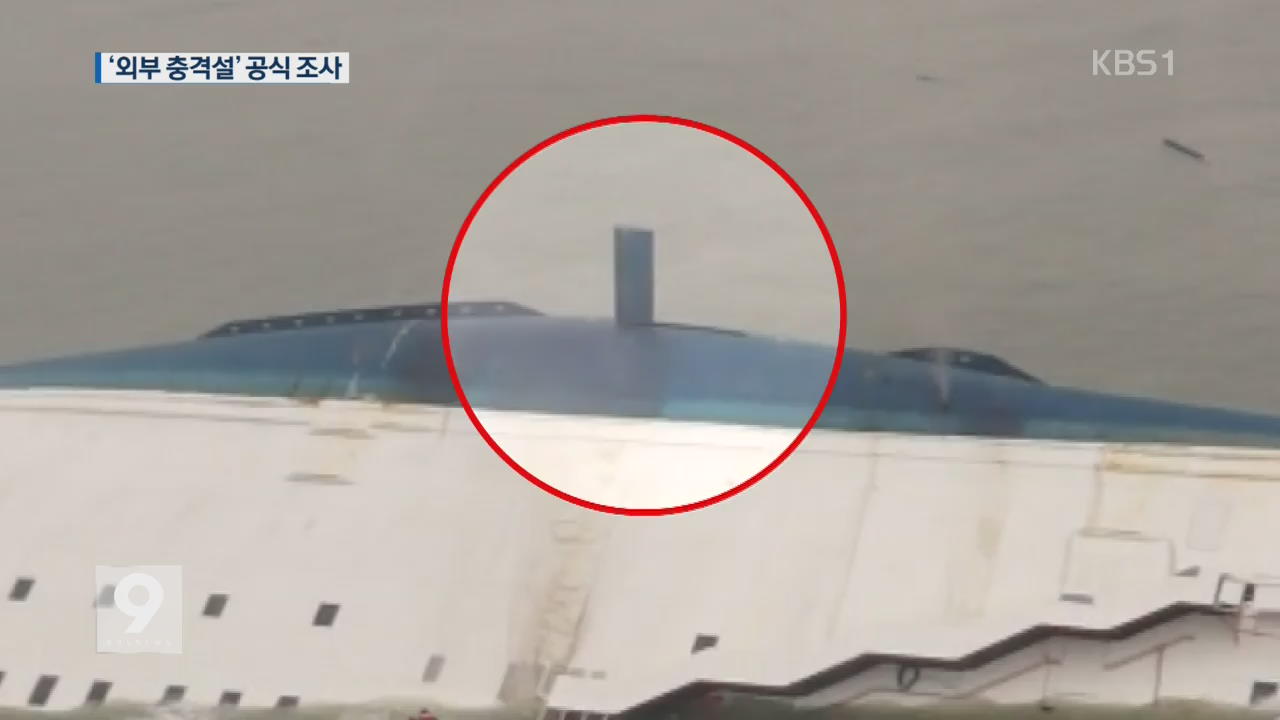 세월호 침몰 ‘외부 충격설’ 진실 밝혀질까…공식 조사
