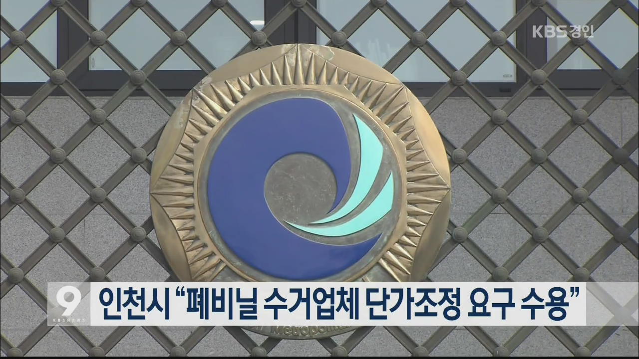 인천시 “폐비닐 수거업체 단가조정 요구 수용”
