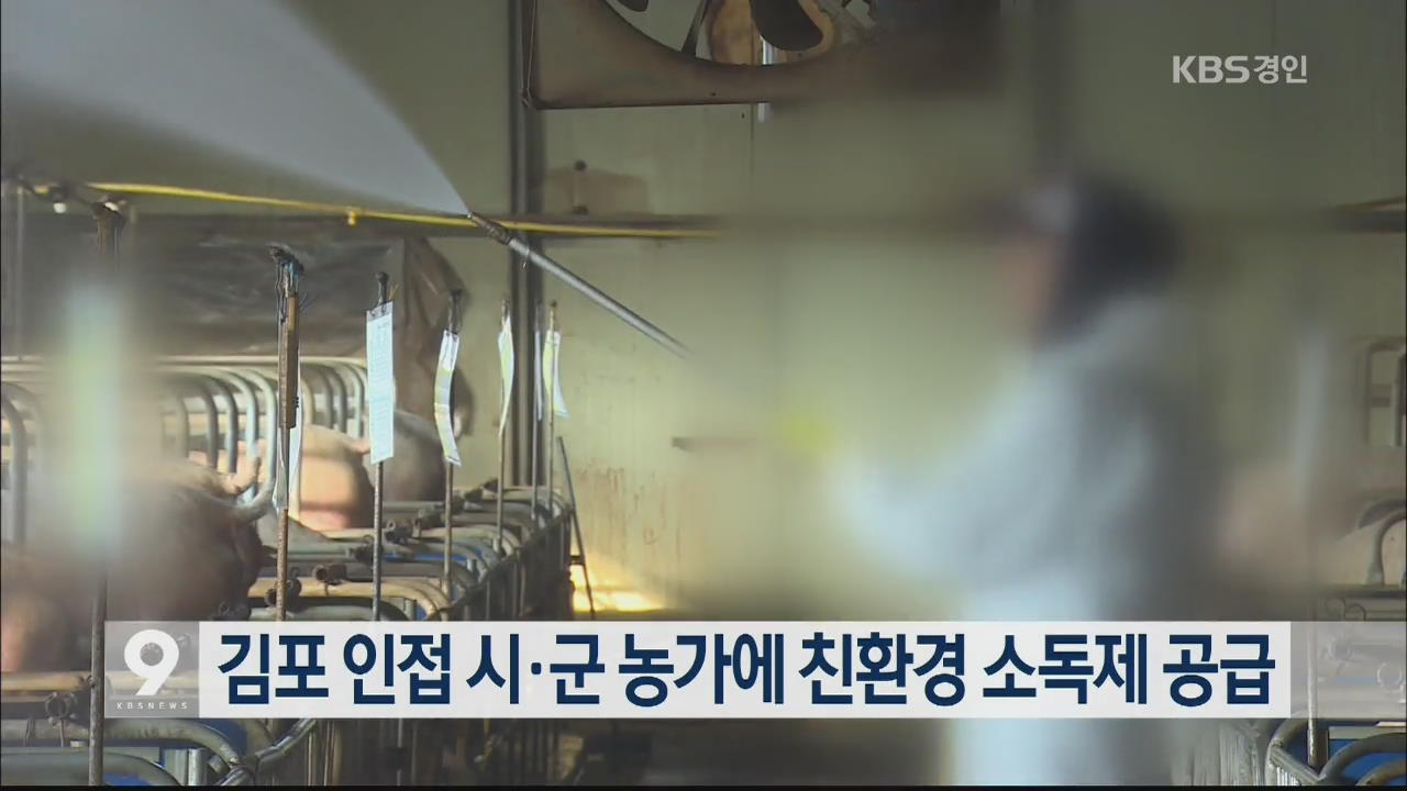 김포 인접 시·군 농가에 친환경 소독제 공급