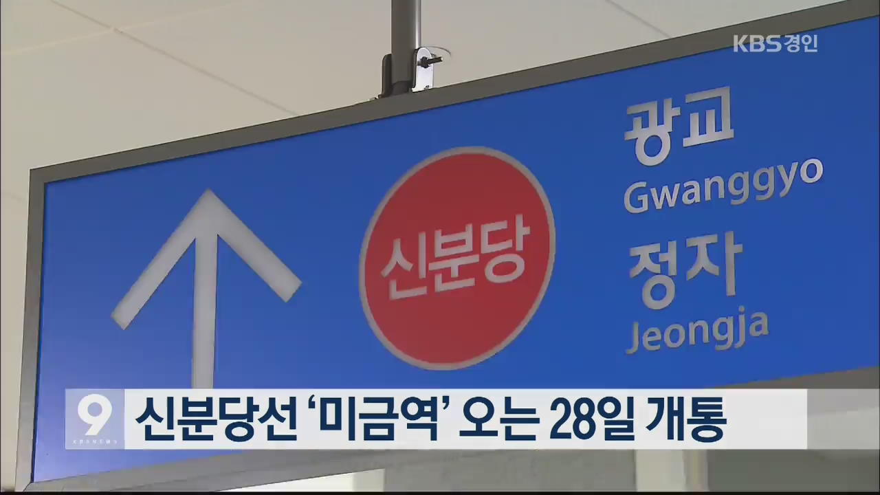 신분당선 ‘미금역’ 오는 28일 개통