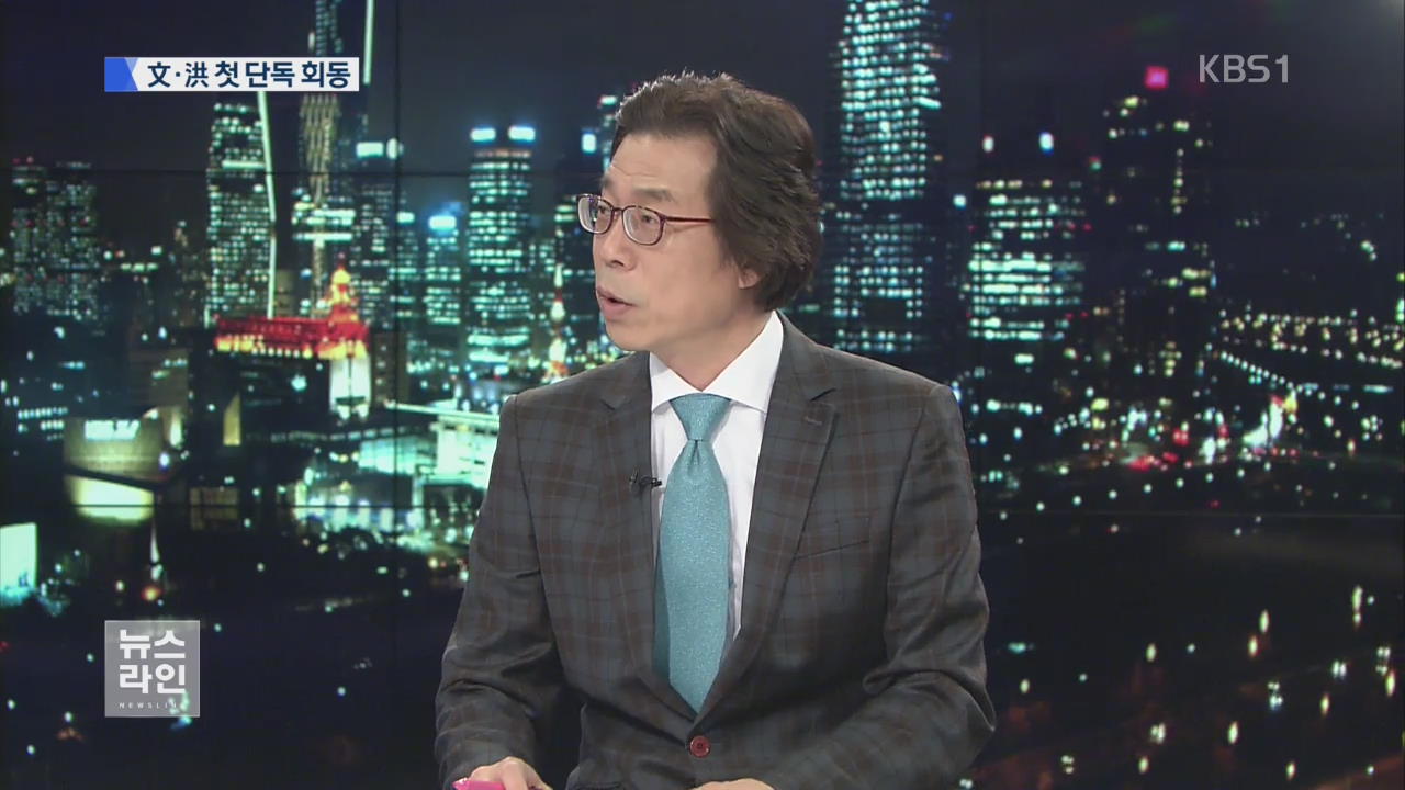 [이슈&토크] 文·洪  회동…엇갈린 속내?