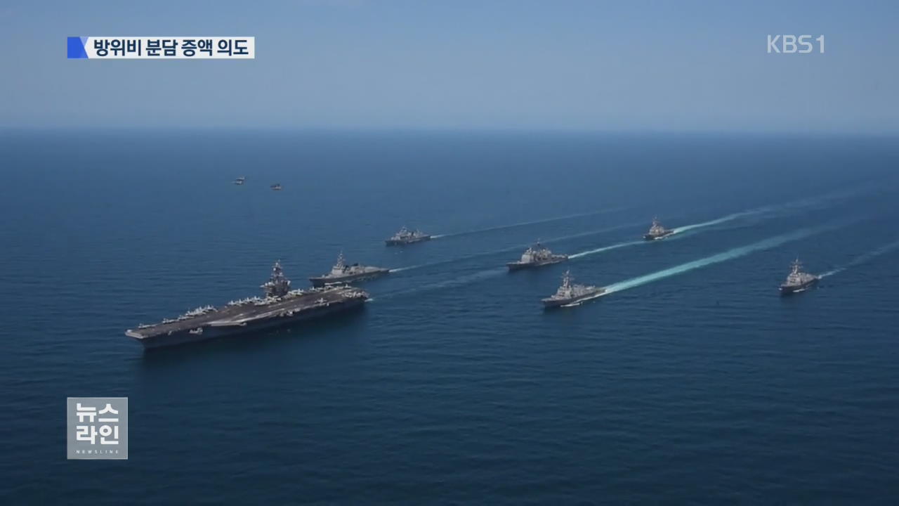 美, 전략자산 비용 분담 요구