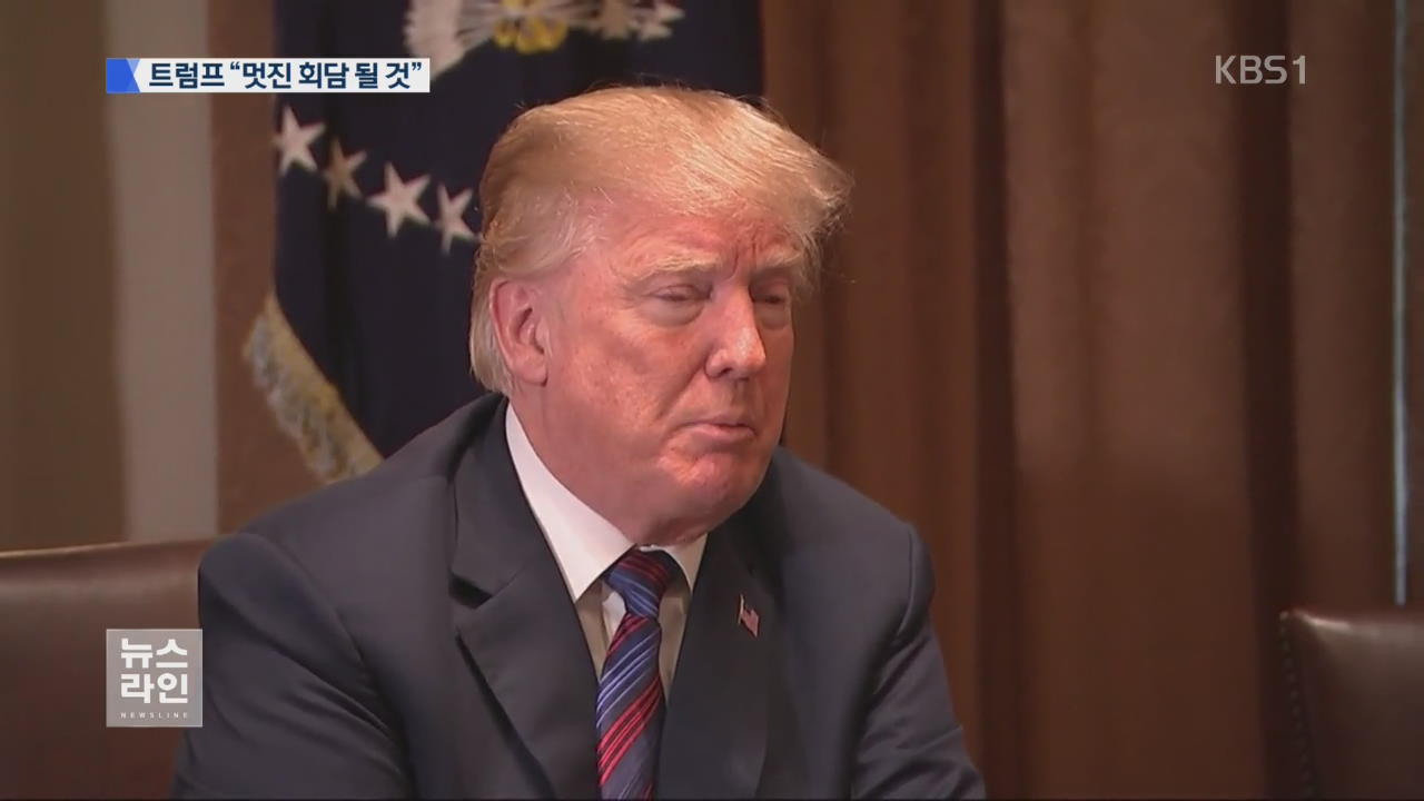 “멋진 회담 될 것”…“비핵화 조건 도출”