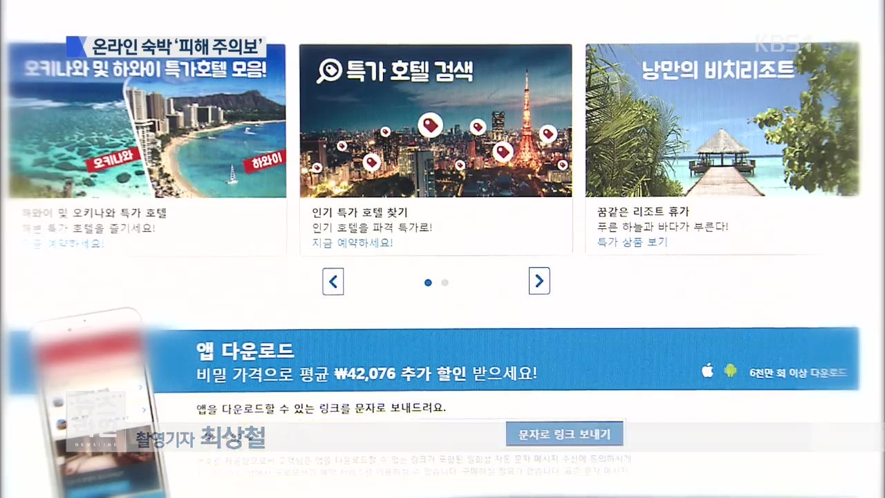 온라인 숙박 예약 피해 급증