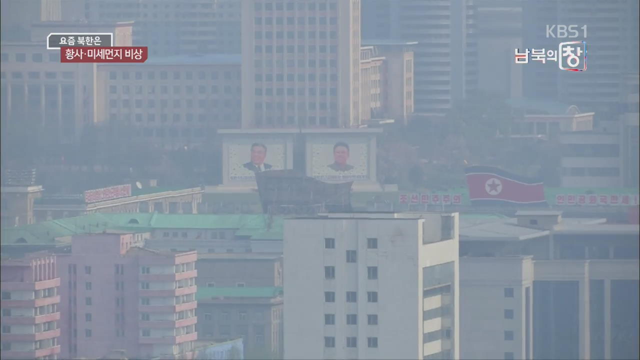 [요즘 북한은] 북한도 황사·미세먼지 비상 외