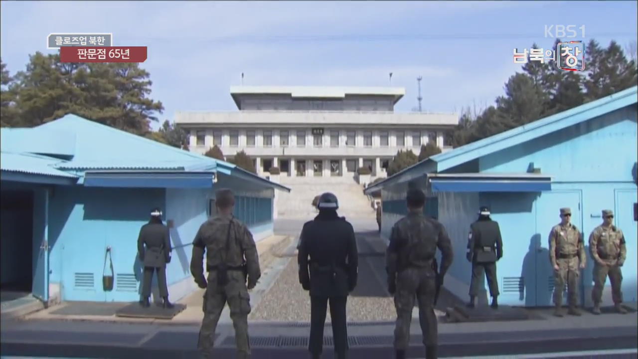 [클로즈업 북한] 분단과 대화의 상징…판문점 65년