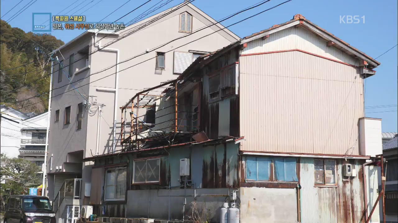 [특파원 스페셜] 일본, 위성 사무실로 되살아난 농촌