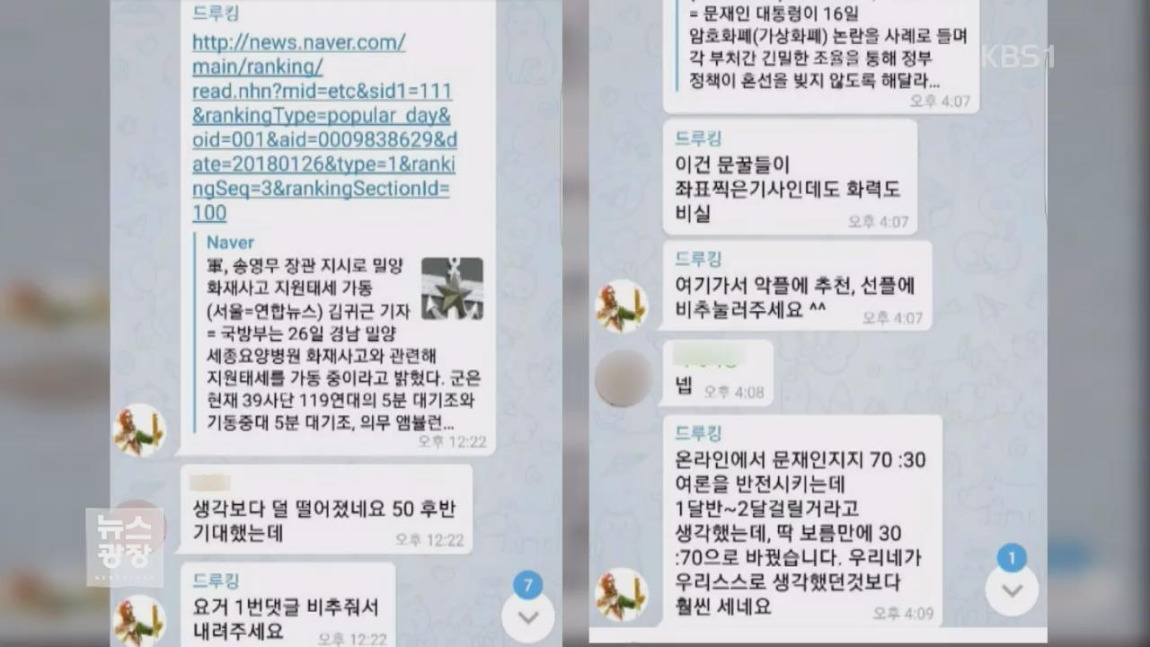 ‘댓글 조작’ 가담 2명 더…“추천 조작 기사 더 많다”