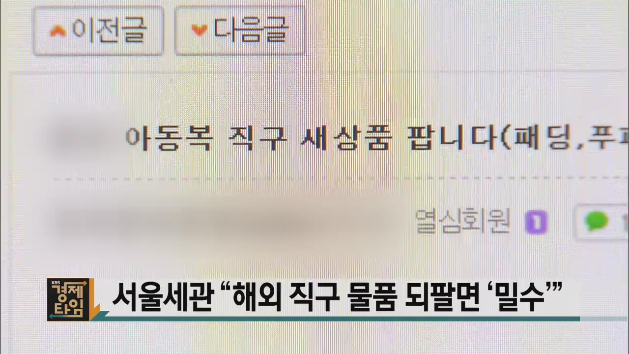 서울세관 “해외 직구 물품 되팔면 ‘밀수’”