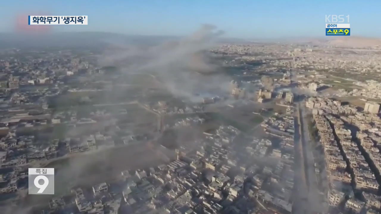 화학무기 공습 시리아는 ‘생지옥’…“숨 쉴 때마다 피냄새”