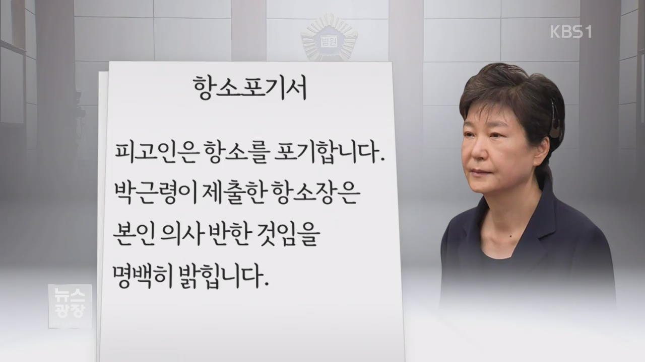 박근혜, 자필 ‘항소포기서’ 제출…항소심도 불출석할 듯