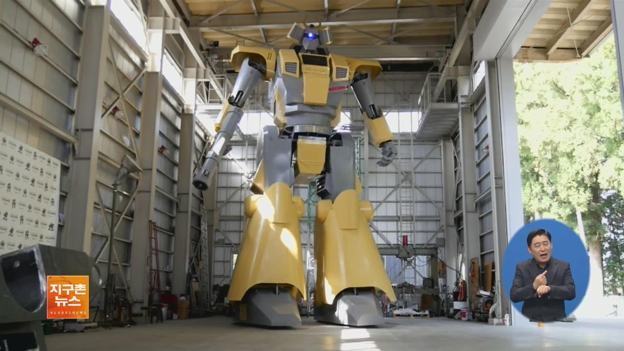 [지구촌 화제 영상] ‘만화 속 로봇이 현실로’ 日 7톤 로봇 제작
