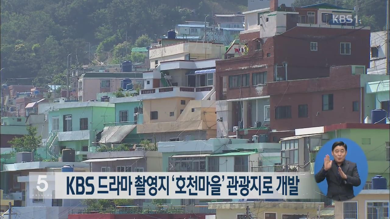KBS 드라마 촬영지 ‘호천마을’ 관광지로 개발