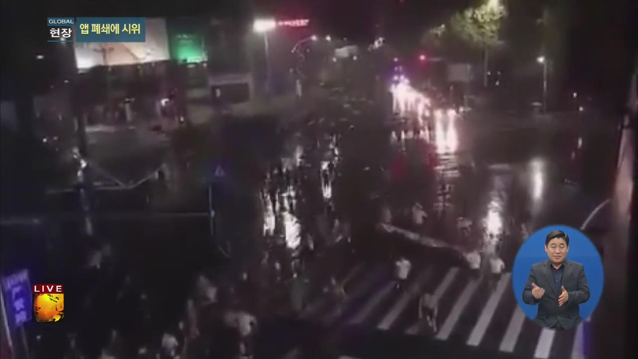 [글로벌24 현장] 中 인기 동영상 앱 폐쇄에 중국 곳곳서 시위