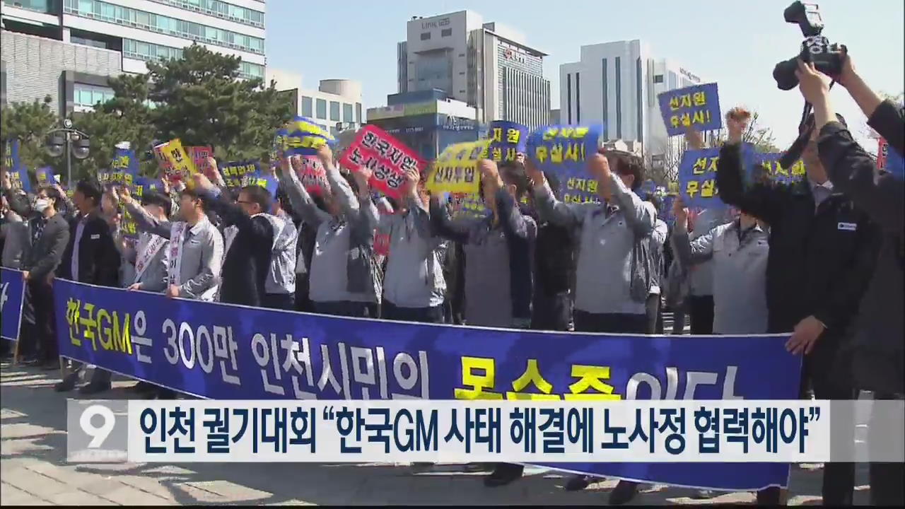 인천 궐기대회 “한국GM 사태 해결에 노사정 협력해야”
