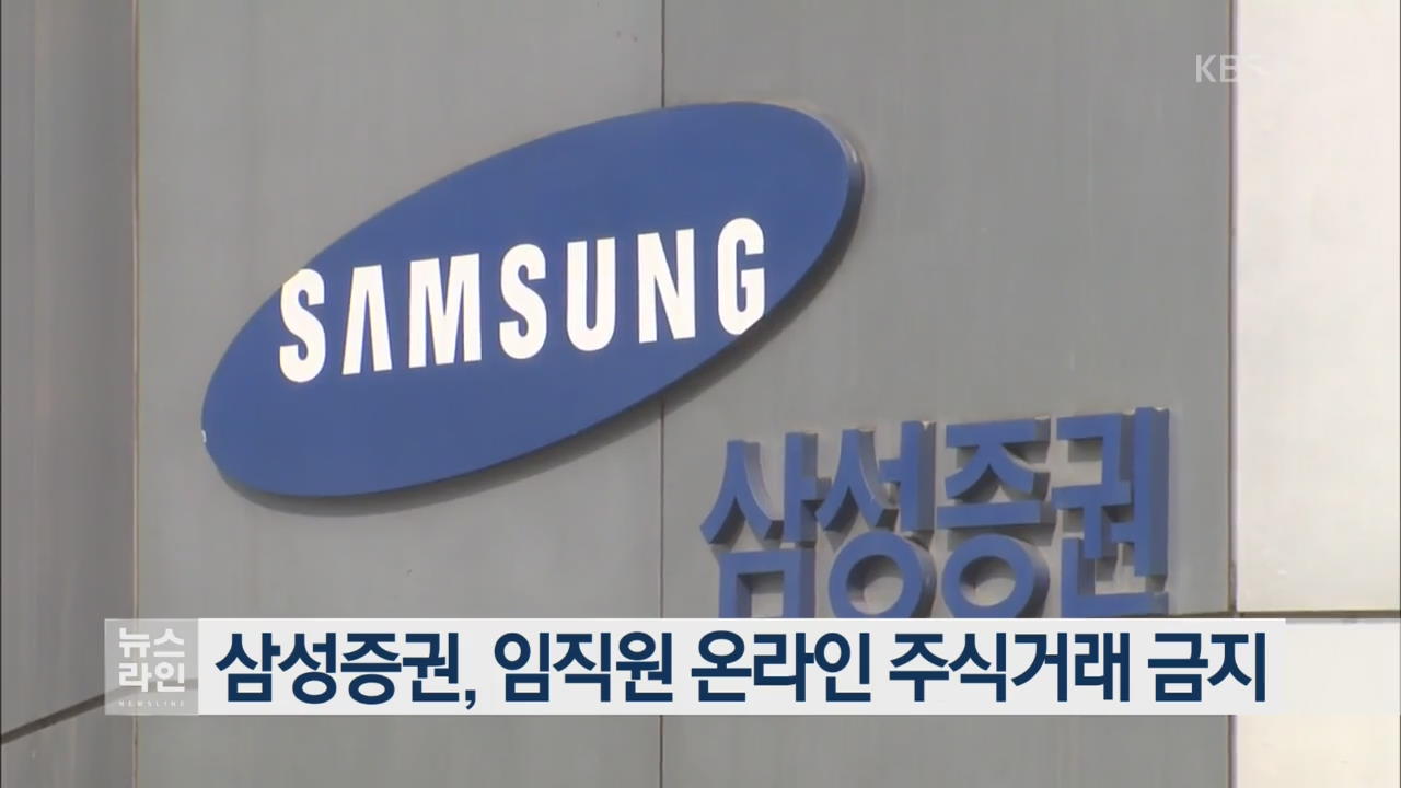 삼성증권, 임직원 온라인 주식거래 금지