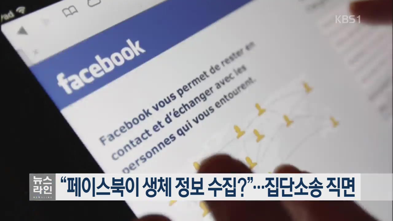 “페이스북이 생체 정보 수집?”…집단소송 직면