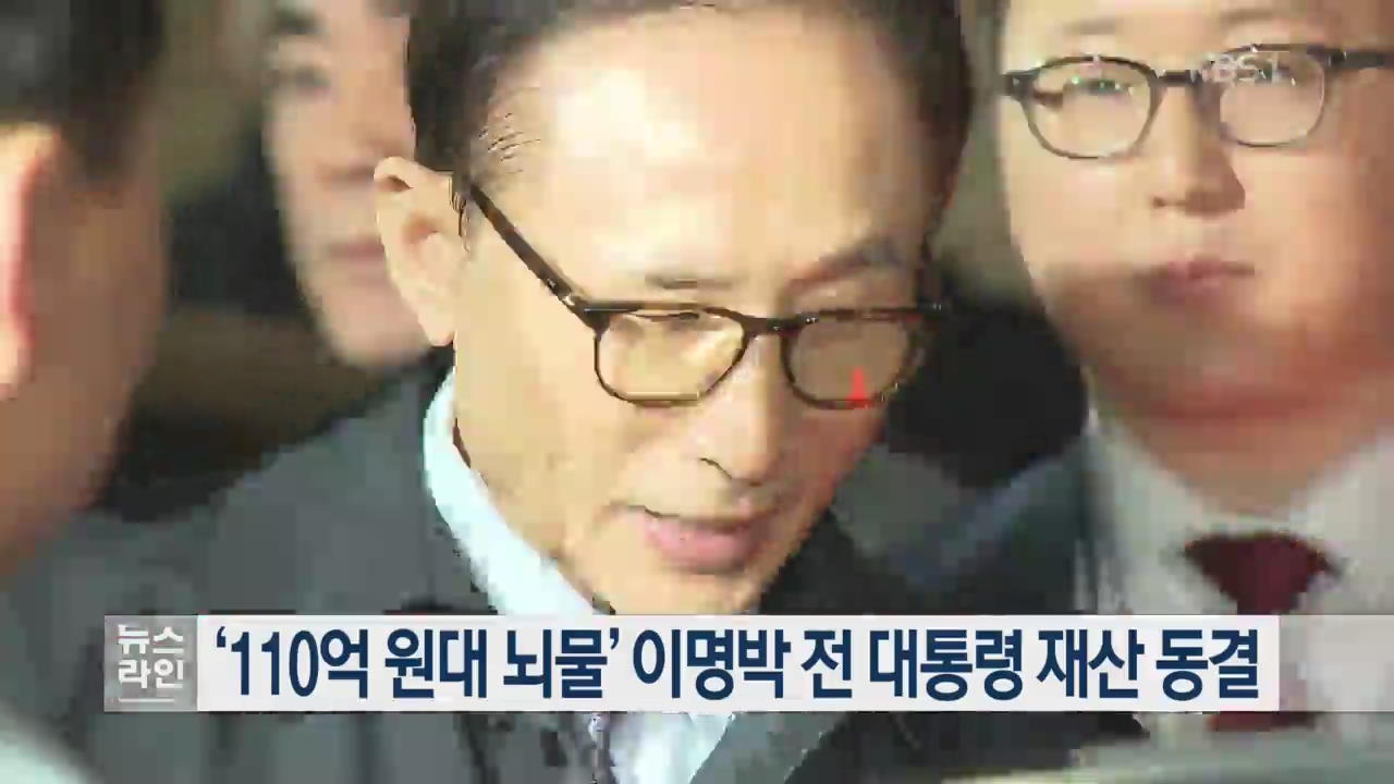 ‘110억 원대 뇌물’ 이명박 전 대통령 재산 동결