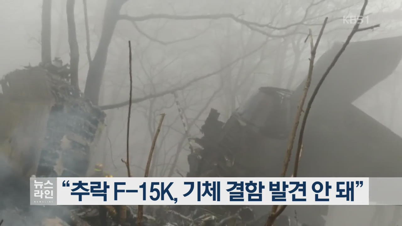 “추락 F-15K, 기체 결함 발견 안 돼”