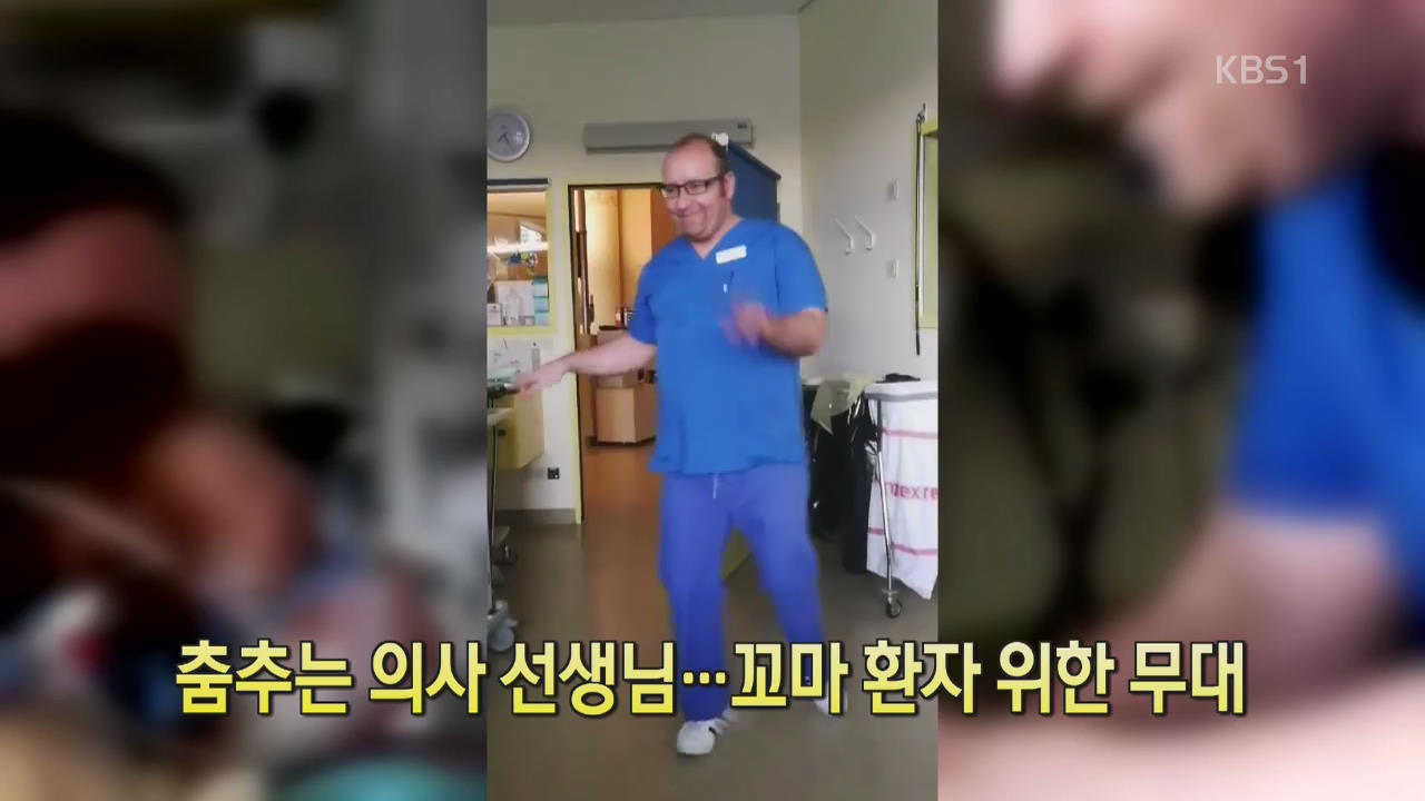 [디지털 광장] 춤추는 의사 선생님…꼬마 환자 위한 무대