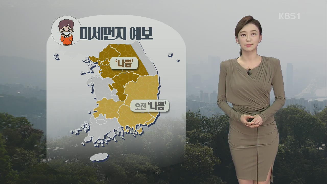 [날씨] 중부 내륙 미세먼지 ‘나쁨’…서울 한낮 20도