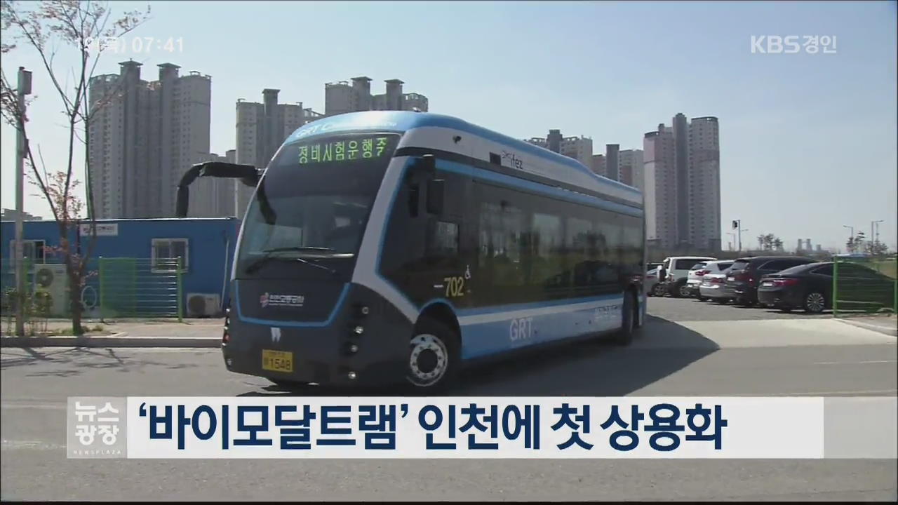 ‘바이모달트램’ 인천에 첫 상용화