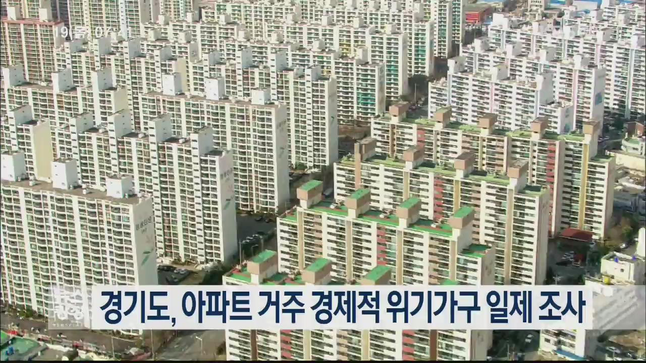 경기도, 아파트 거주 경제적 위기가구 일제 조사