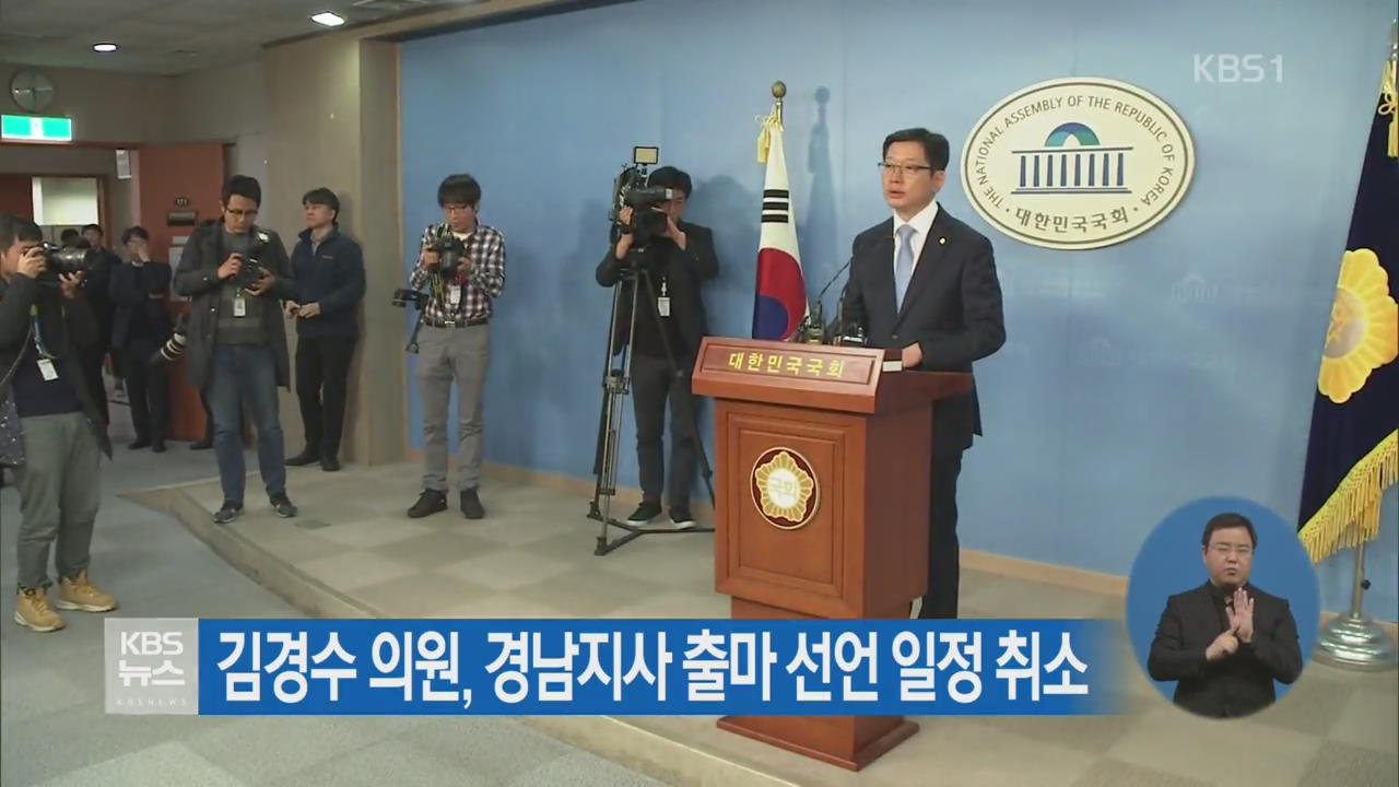 김경수 의원, 경남지사 출마 선언 일정 취소
