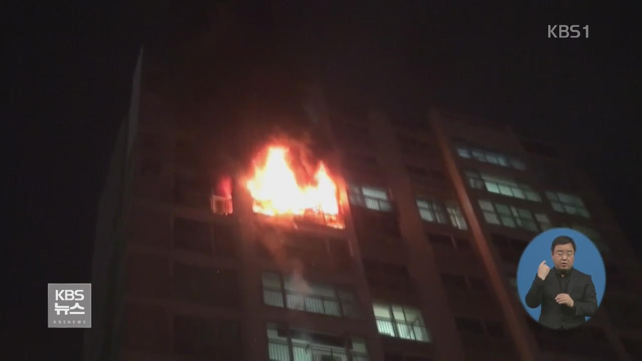 아파트 화재로 주민 20여 명 대피…2명 사상