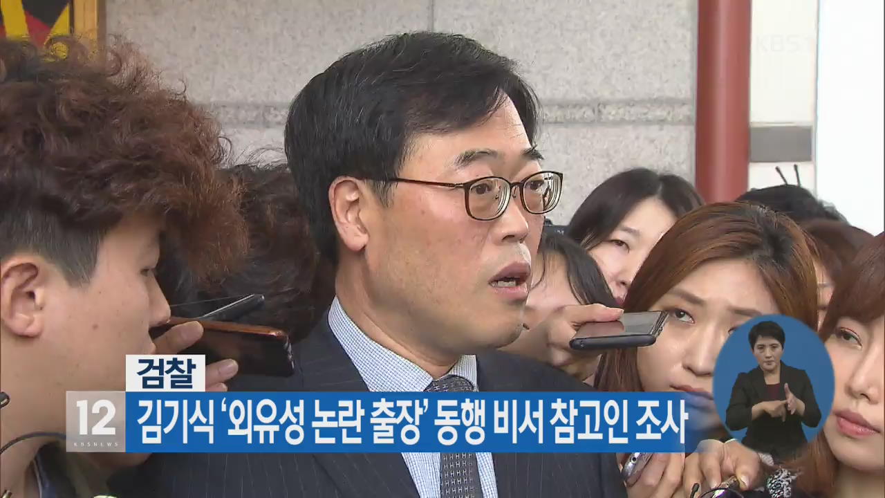 검찰, 김기식 ‘외유성 논란 출장’ 동행 비서 참고인 조사