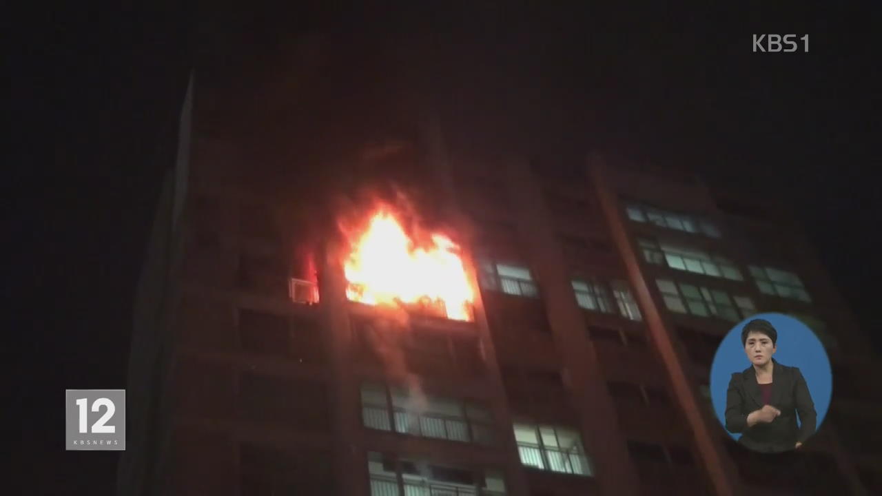 아파트 화재로 주민 20여 명 대피…2명 사상