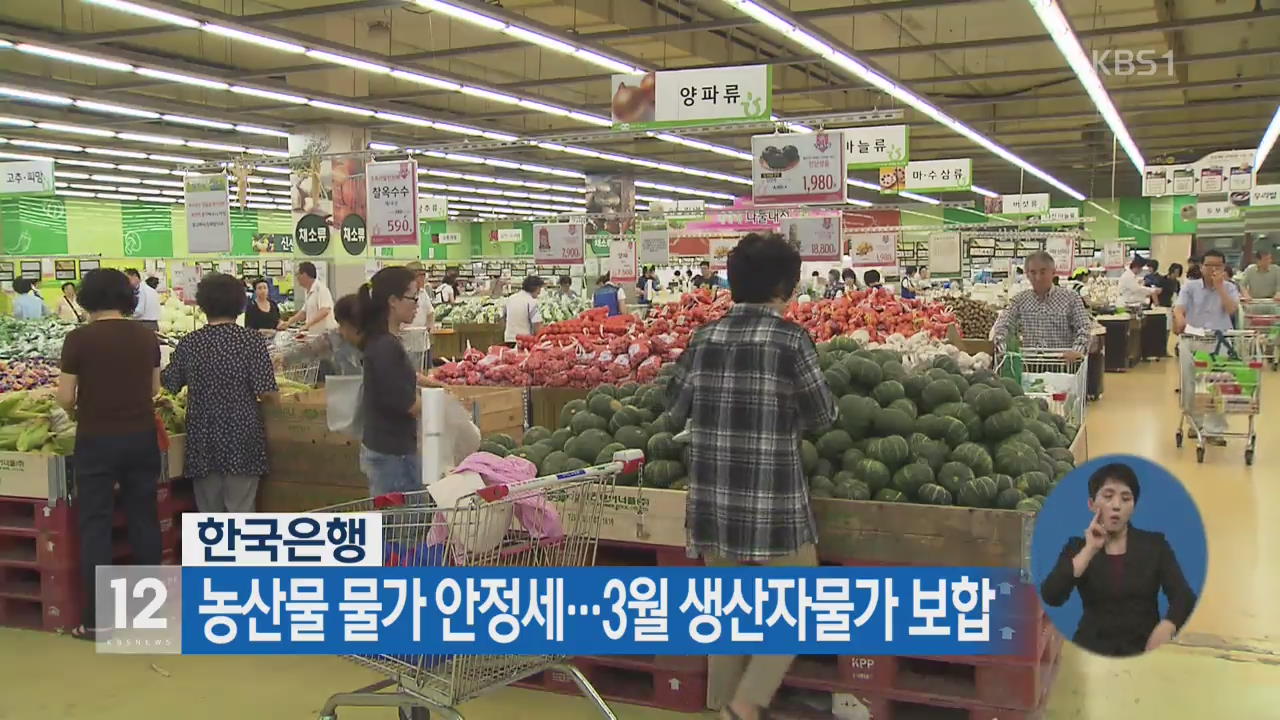 한국은행 “농산물 물가 안정세…3월 생산자물가 보합”