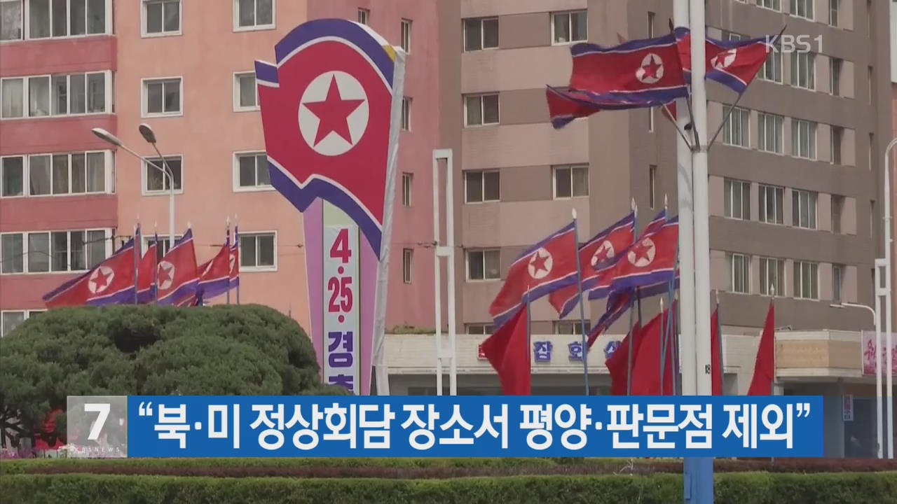 “북·미 정상회담 장소서 평양·판문점 제외”