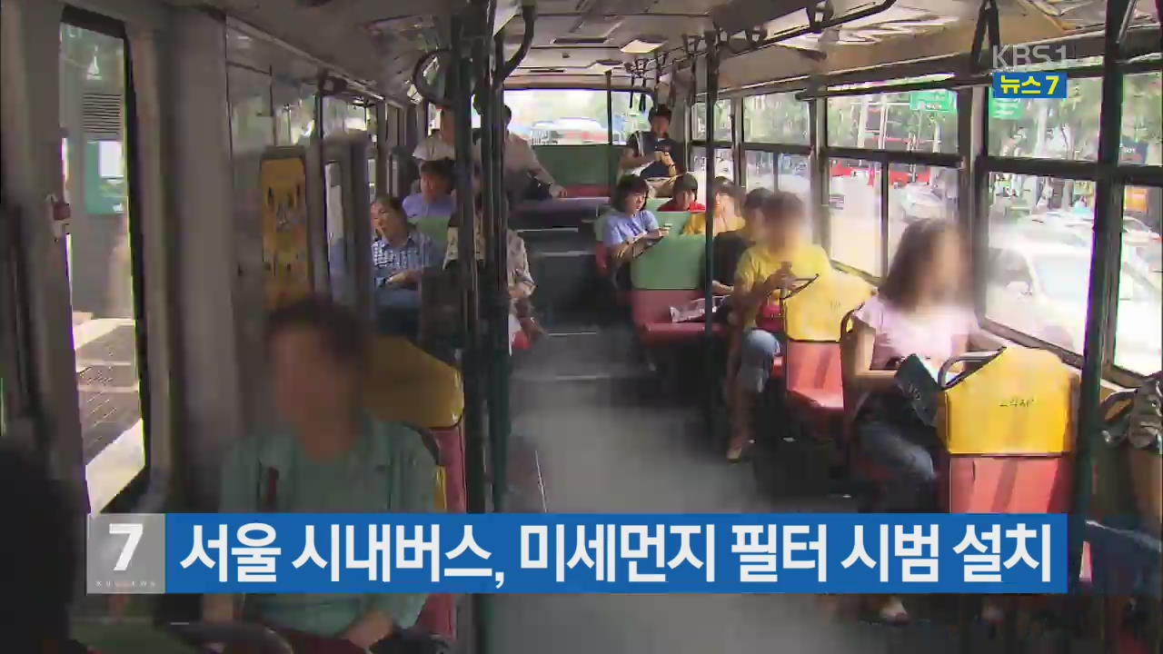서울 시내버스, 미세먼지 필터 시범 설치