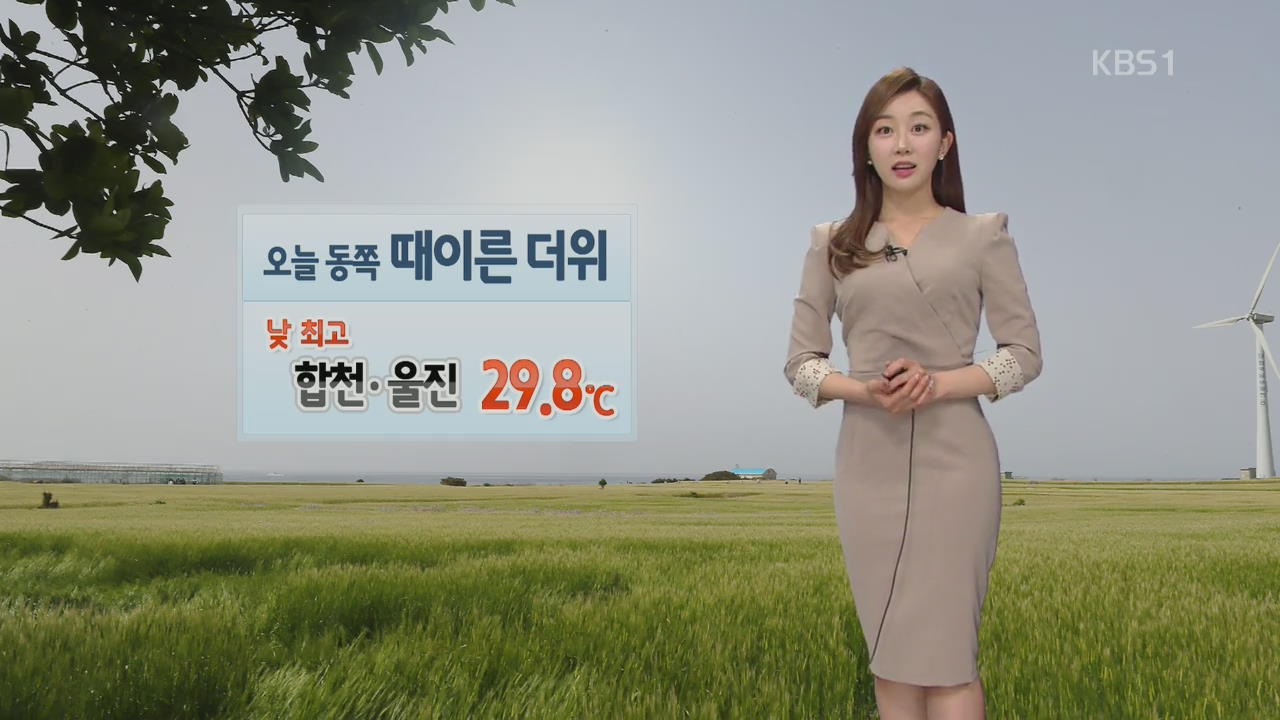 [날씨] 내일 한낮에 초여름더위…전국 초미세먼지 주의