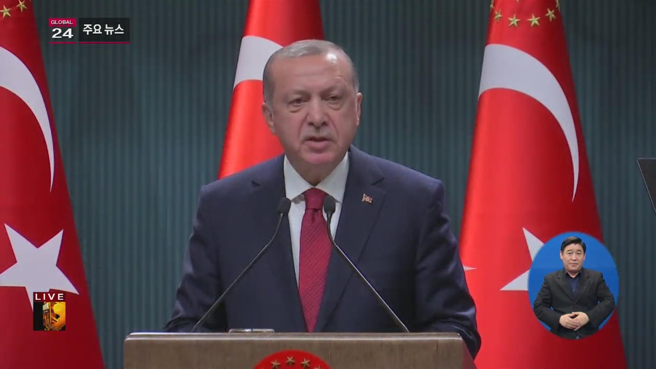 [글로벌24 주요뉴스] 터키 에르도안 대통령 ‘6월 조기 대선’ 발표