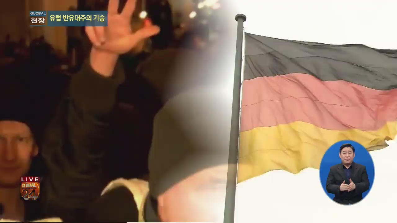 [글로벌24 현장] 반유대주의 기승 독일, ‘풍자 행사’에 화들짝